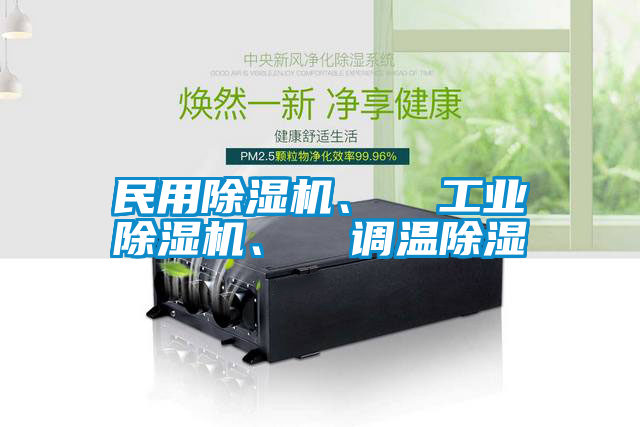 民用除濕機、  工業除濕機、  調溫除濕