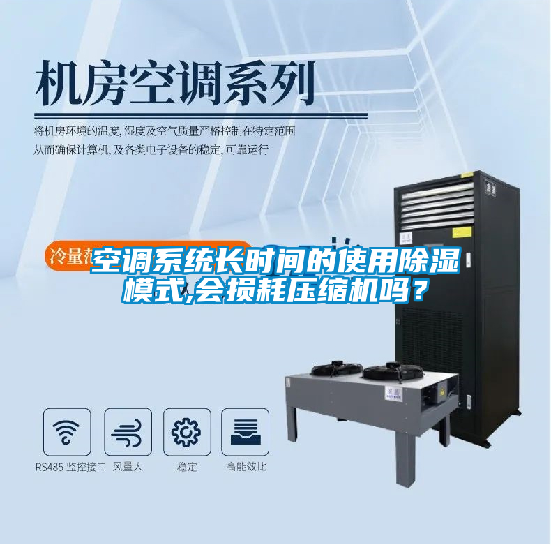 空調(diào)系統(tǒng)長時間的使用除濕模式,會損耗壓縮機嗎？