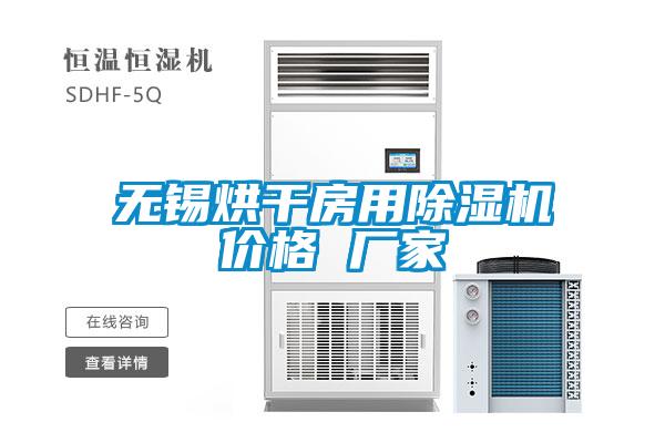 無(wú)錫烘干房用除濕機(jī)價(jià)格 廠(chǎng)家