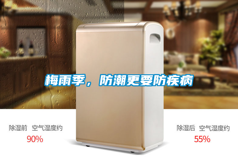 梅雨季,防潮更要防疾病