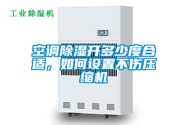 空調除濕開多少度合適,如何設置不傷壓縮機