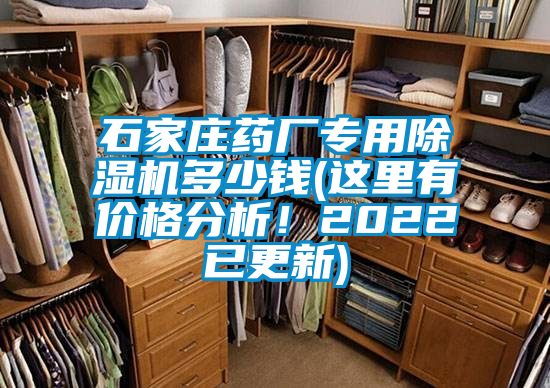 石家莊藥廠專用除濕機多少錢(這里有價格分析！2022已更新)