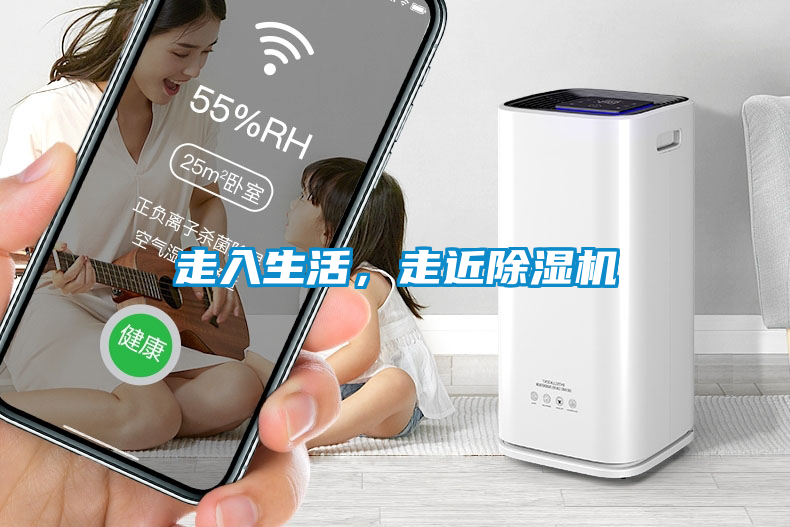 走入生活，走近除濕機