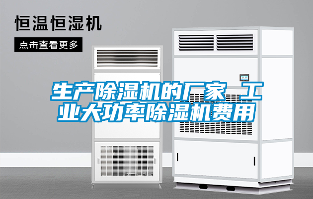 生產除濕機的廠家 工業(yè)大功率除濕機費用