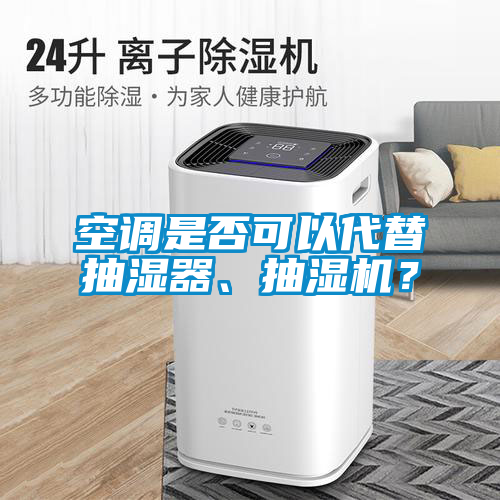 空調是否可以代替抽濕器、抽濕機？
