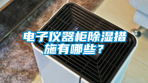 電子儀器柜除濕措施有哪些？
