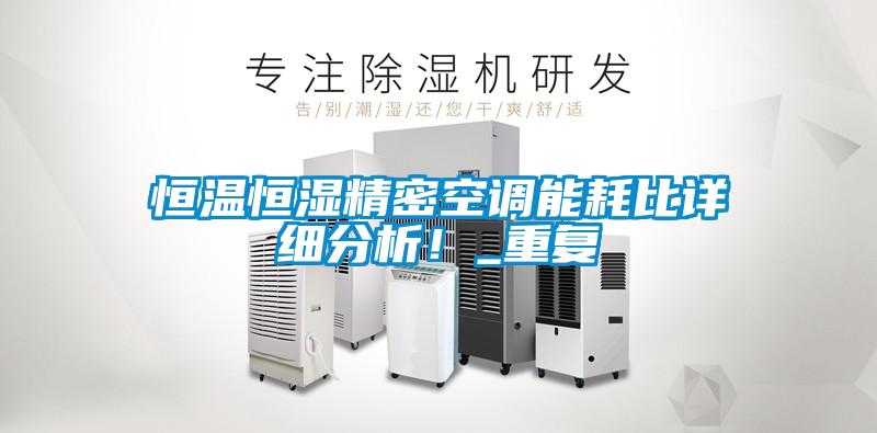 恒溫恒濕精密空調能耗比詳細分析!_重復