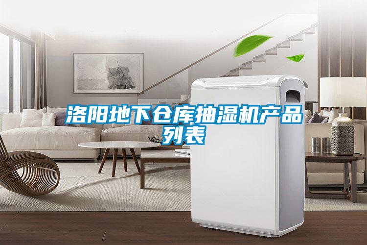 洛陽地下倉庫抽濕機產品列表