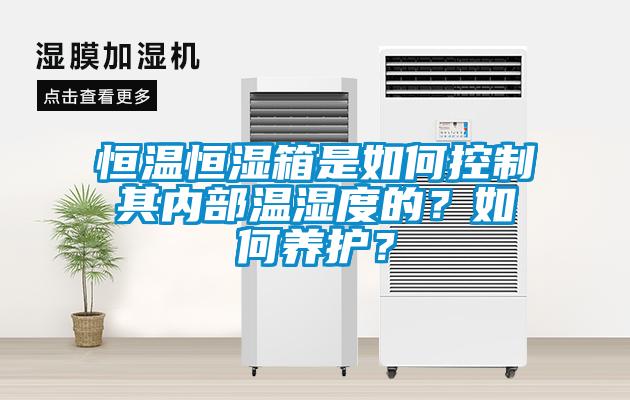 恒溫恒濕箱是如何控制其內部溫濕度的?如何養護?