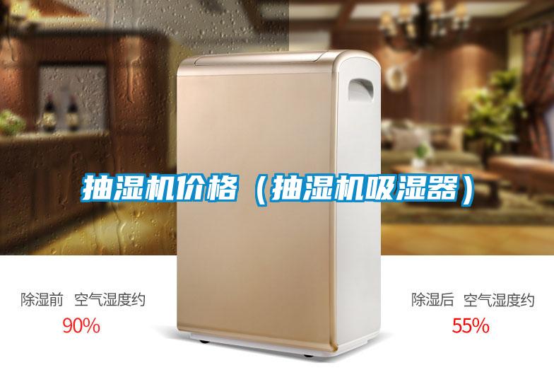 抽濕機(jī)價(jià)格（抽濕機(jī)吸濕器）
