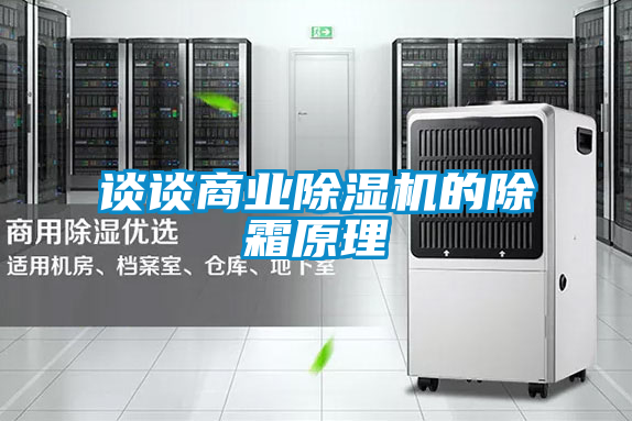 談談商業(yè)除濕機的除霜原理