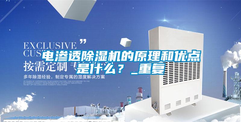 電滲透除濕機的原理和優點是什么?_重復