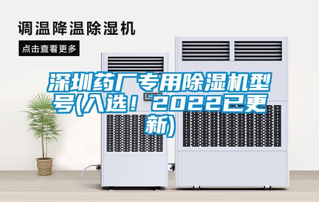 深圳藥廠專用除濕機型號(入選！2022已更新)