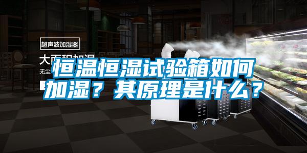 恒溫恒濕試驗箱如何加濕？其原理是什么？