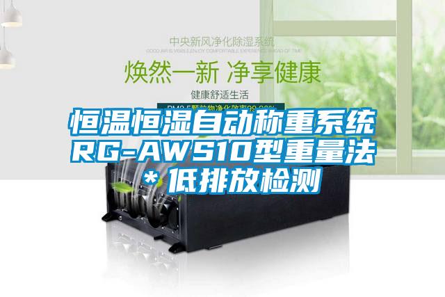 恒溫恒濕自動(dòng)稱重系統(tǒng)RG-AWS10型重量法*低排放檢測