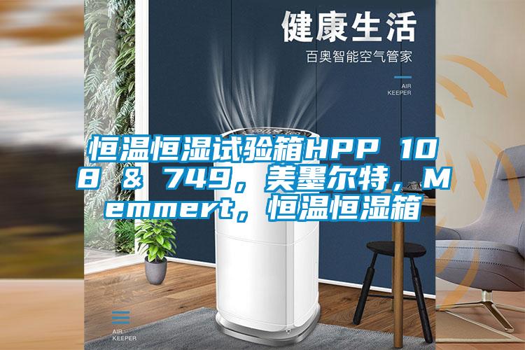 恒溫恒濕試驗(yàn)箱HPP 108 & 749，美墨爾特，Memmert，恒溫恒濕箱