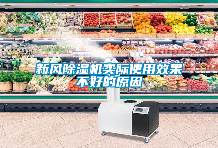 新風(fēng)除濕機(jī)實(shí)際使用效果不好的原因