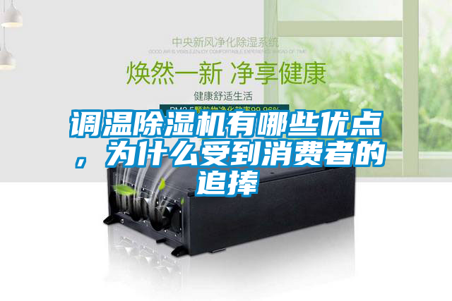 調(diào)溫除濕機(jī)有哪些優(yōu)點(diǎn),為什么受到消費(fèi)者的追捧
