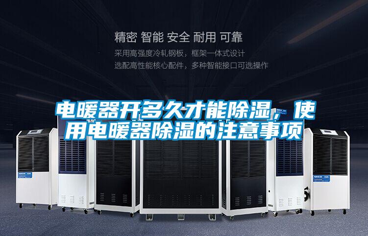 電暖器開多久才能除濕,使用電暖器除濕的注意事項(xiàng)