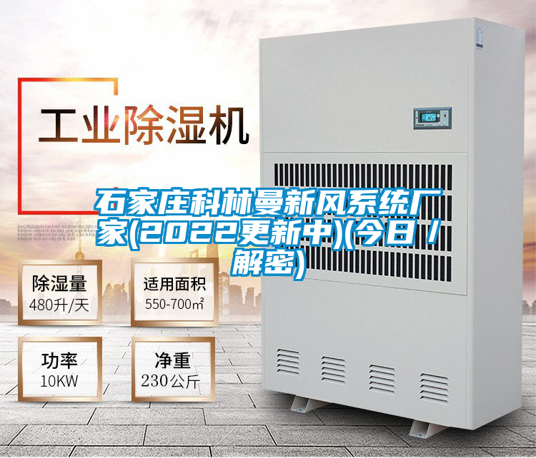 石家莊科林曼新風系統廠家(2022更新中)(今日／解密)