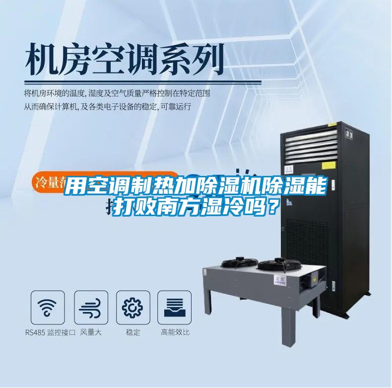 用空調制熱加除濕機除濕能打敗南方濕冷嗎？