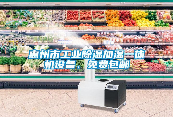 惠州市工業(yè)除濕加濕一體機(jī)設(shè)備、免費包郵
