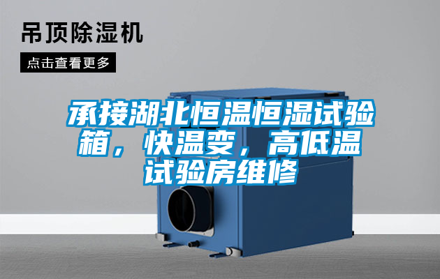 承接湖北恒溫恒濕試驗箱，快溫變，高低溫試驗房維修