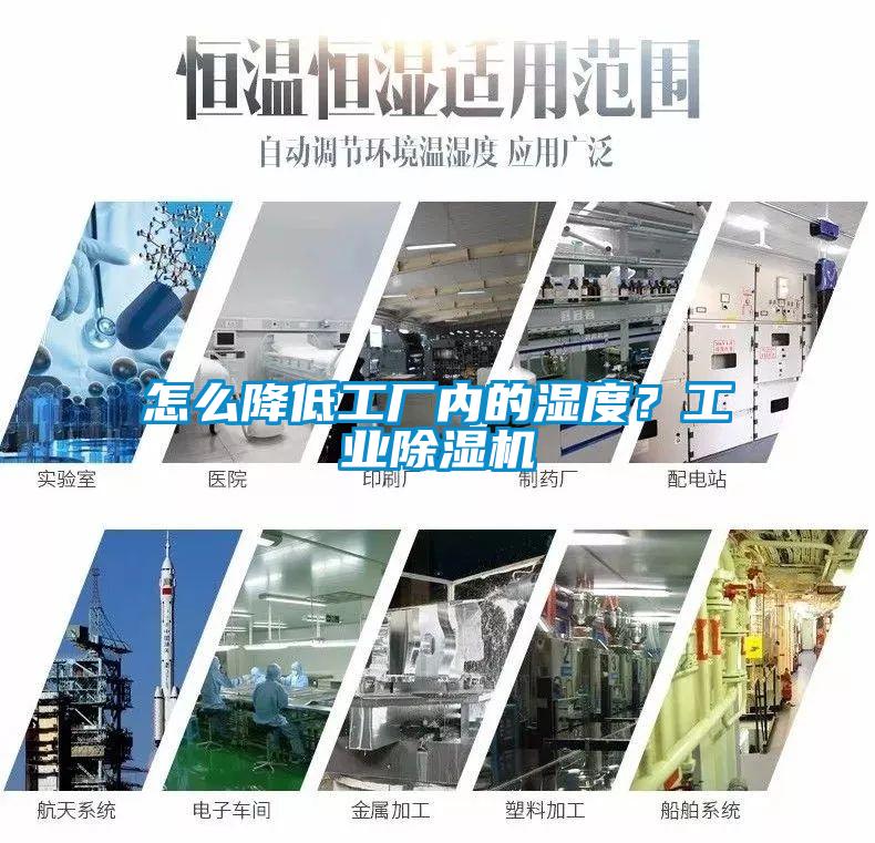 怎么降低工廠內(nèi)的濕度？工業(yè)除濕機(jī)