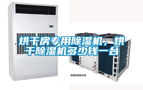 烘干房專用除濕機,烘干除濕機多少錢一臺