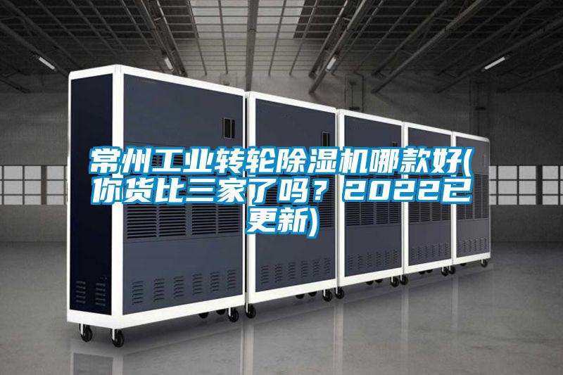 常州工業(yè)轉(zhuǎn)輪除濕機(jī)哪款好(你貨比三家了嗎？2022已更新)