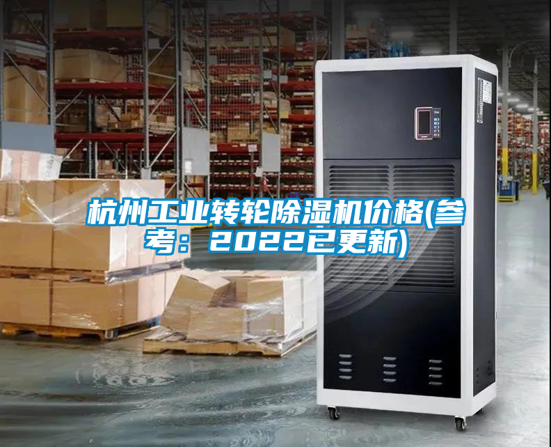 杭州工業(yè)轉(zhuǎn)輪除濕機(jī)價(jià)格(參考：2022已更新)