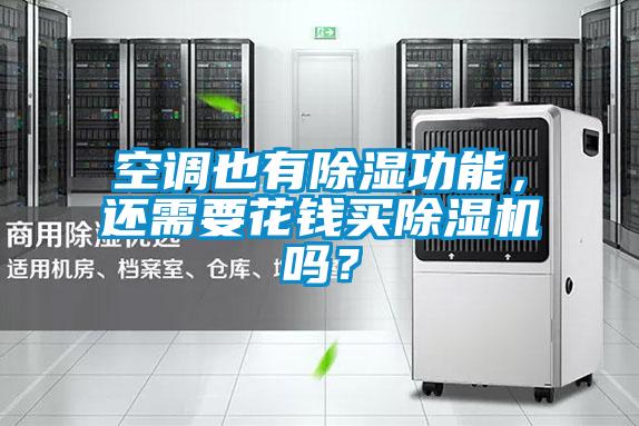 空調也有除濕功能,還需要花錢買除濕機嗎?
