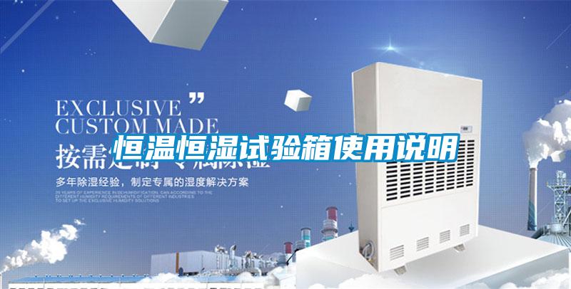 恒溫恒濕試驗(yàn)箱使用說明