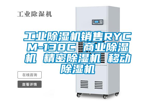 工業(yè)除濕機(jī)銷售RYCM-138C 商業(yè)除濕機(jī) 精密除濕機(jī) 移動除濕機(jī)