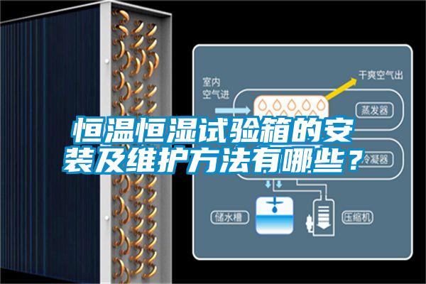 恒溫恒濕試驗箱的安裝及維護方法有哪些?