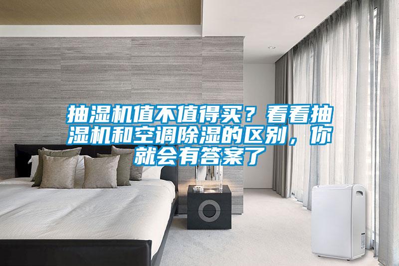 抽濕機值不值得買？看看抽濕機和空調(diào)除濕的區(qū)別，你就會有答案了