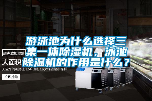 游泳池為什么選擇三集一體除濕機，泳池除濕機的作用是什么？