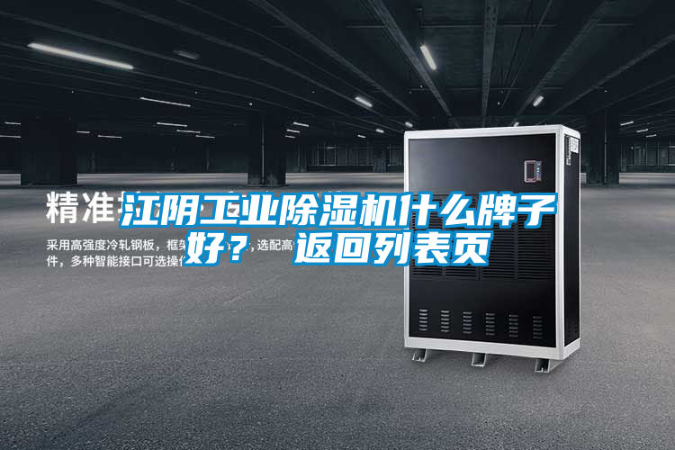 江陰工業(yè)除濕機(jī)什么牌子好? 返回列表頁(yè)