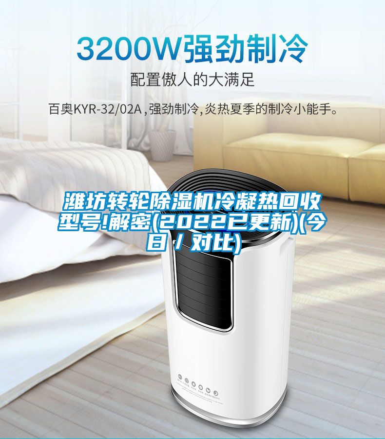 濰坊轉(zhuǎn)輪除濕機冷凝熱回收型號!解密(2022已更新)(今日／對比)