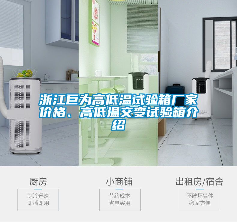 浙江巨為高低溫試驗箱廠家價格、高低溫交變試驗箱介紹