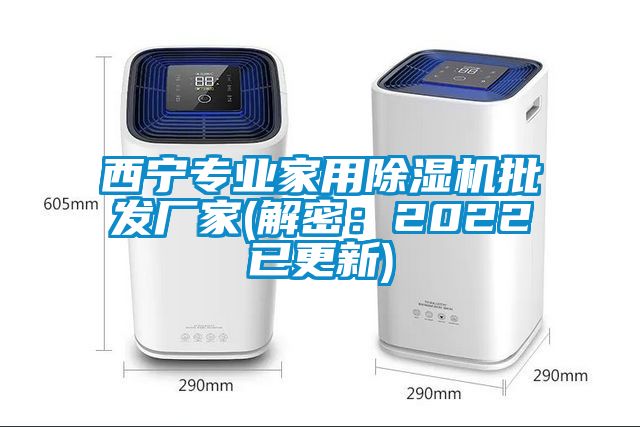 西寧專業家用除濕機批發廠家(解密:2022已更新)