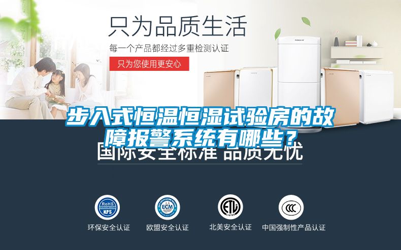 步入式恒溫恒濕試驗房的故障報警系統(tǒng)有哪些？