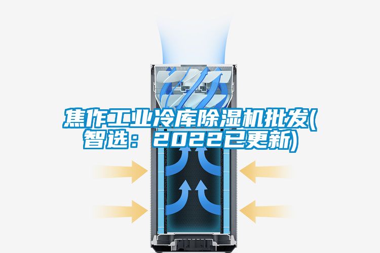 焦作工業冷庫除濕機批發(智選:2022已更新)