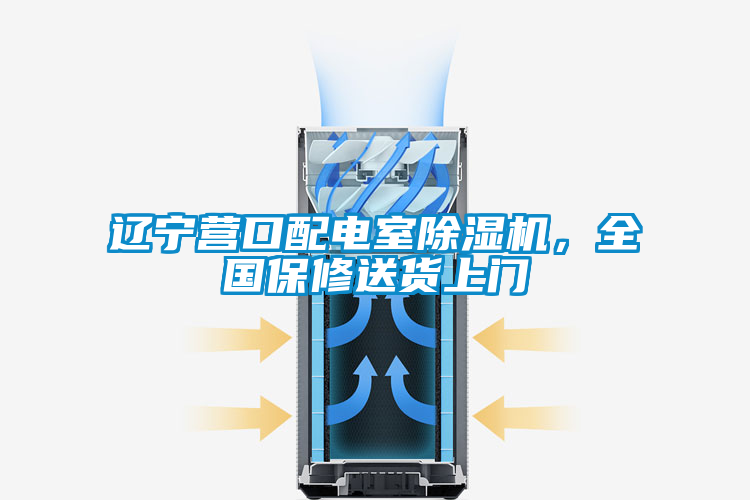 遼寧營(yíng)口配電室除濕機(jī)，全國(guó)保修送貨上門