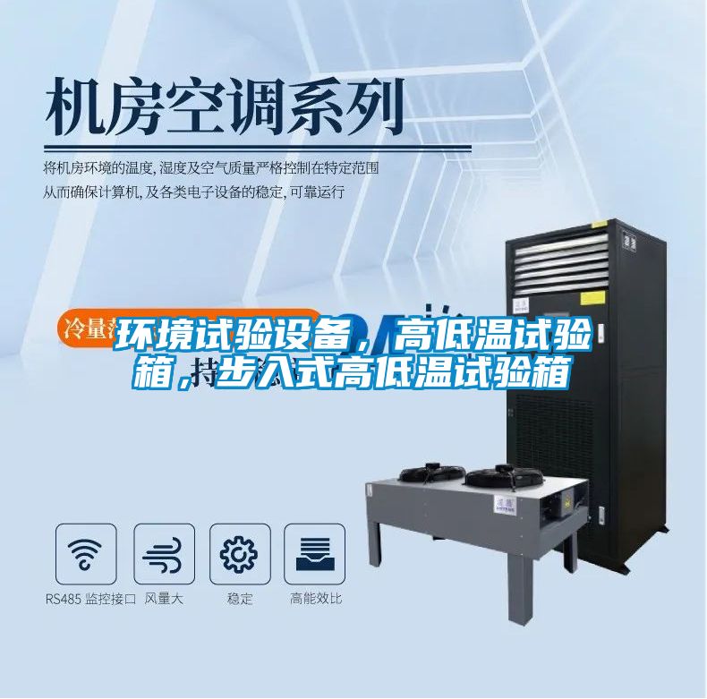 環(huán)境試驗(yàn)設(shè)備，高低溫試驗(yàn)箱，步入式高低溫試驗(yàn)箱