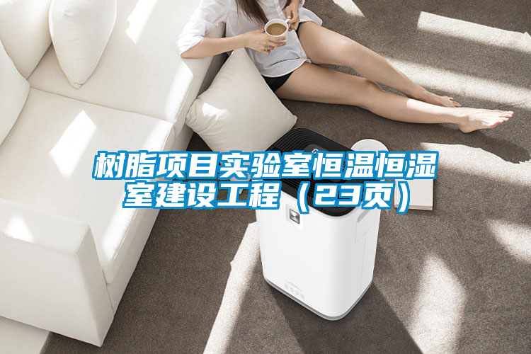 樹脂項(xiàng)目實(shí)驗(yàn)室恒溫恒濕室建設(shè)工程（23頁）