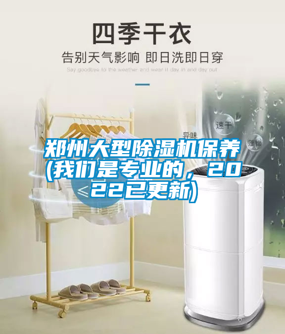 鄭州大型除濕機保養(yǎng)(我們是專業(yè)的，2022已更新)