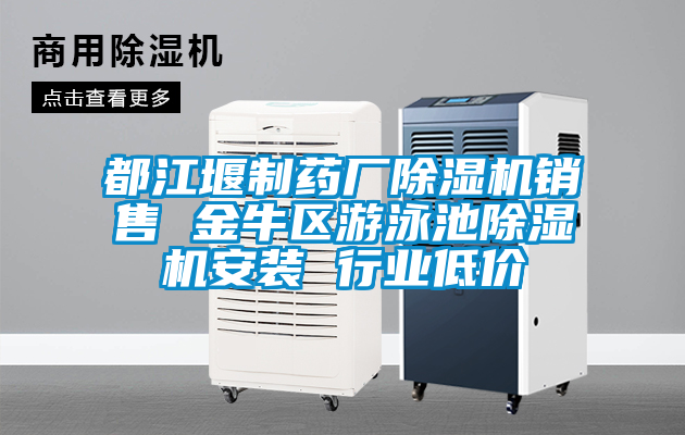 都江堰制藥廠除濕機(jī)銷售 金牛區(qū)游泳池除濕機(jī)安裝 行業(yè)低價(jià)