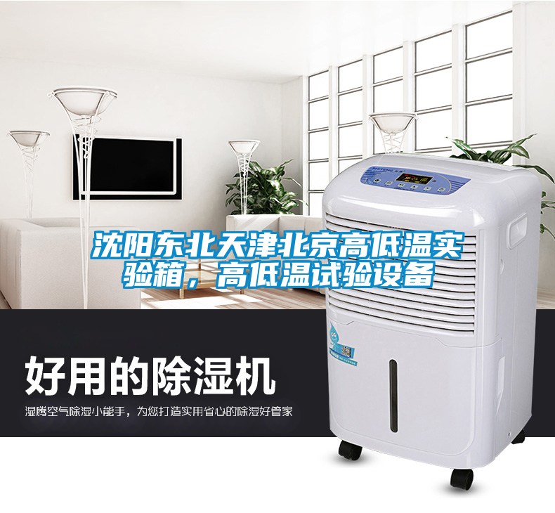 沈陽東北天津北京高低溫實(shí)驗(yàn)箱，高低溫試驗(yàn)設(shè)備