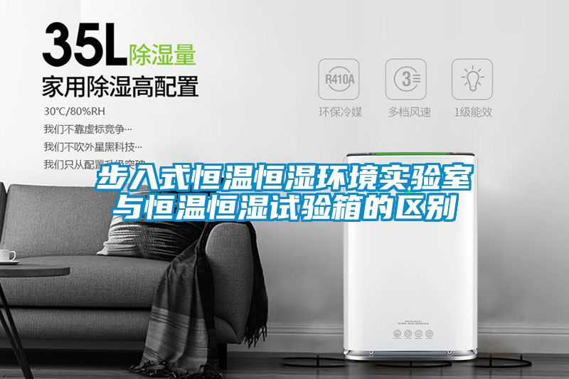 步入式恒溫恒濕環(huán)境實(shí)驗(yàn)室與恒溫恒濕試驗(yàn)箱的區(qū)別